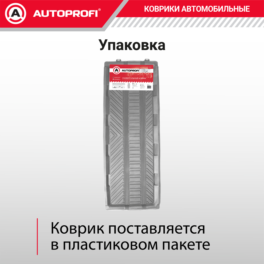 Коврик автомобильный AUTOPROFI TER-150l GY