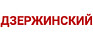 ДЗЕРЖИНСКИЙ