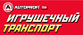 Игрушечный транспорт AUTOPROFI